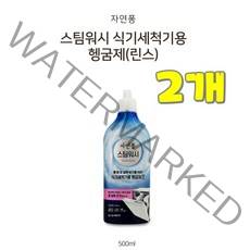댕이몰 엘즤 자연퐁 스팀워시 식기세척용행굼제(린스) 500ml 식기세척제, 2개