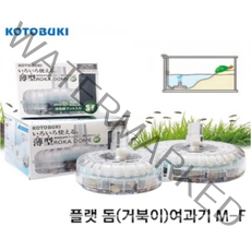 고토부키 플랫돔(거북이) 단지여과기 M-F 산소발생기 열대어 구피 물고기 해수어 수족관 어항