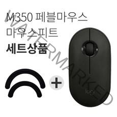 로지텍 PEBBLE 마우스 M350 + 피트 세트, 블랙