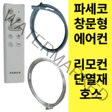 파세코 창문형 에어컨 단열제 리모컨 창문형 에어컨 호스, 에어컨호스2m