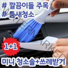 1+1 다용도 걸이형 미니 청소 브러쉬 쓰레받기 세트 구석 틈 틈새 자동차 에어컨 먼지 제거