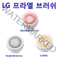 LG 프라엘 듀얼 모션 클렌저 정품 데일리 딥 엑스폴리에이팅 브러쉬 BCJ1 BCJ2, 데일리클렌징/민감 건성