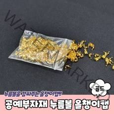 공예부자재 누름볼 올챙이캡 골드 올챙이캡 비즈올챙이캡 누름볼 비즈재료 써지컬올챙이캡, 상세페이지 참조