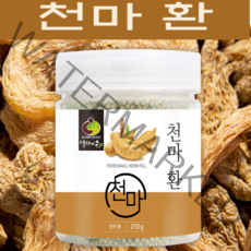 엄마애손 천마환 국내산 천마효능 생천마 영양 그대로 품질좋은 천마재배 천마로만든 천마환100% 250g 1통 2통 3통, 250gx1통