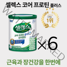 셀렉스 코어프로틴 플러스 식이섬유 다이어트 헬스 갱년기 헬스 단백질파우더보충제 홈쇼핑 294g 6개
