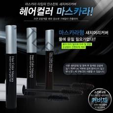 자연스런 머리를 연출할수있는 헤어마스카라 자연스런 커버제