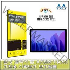 가성비 갤럭시탭 A7 Wi Fi SM T500 블루라이트차단 필름 DB+ 2392EA, 1