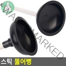 세면 화장실 뚜러펑 변기막힘 뚜러뻥 변기스틱 뚫어뻥, 기본