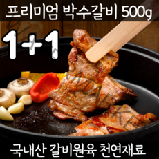 명품 프리미엄 박수갈비 돼지생갈비 수제갈비 숯불 돼지갈비 밀키트 코스트코 양념돼지갈비 양념숯불갈비 저온숙성 한돈 바베큐립 홈파티 캠핑 요리 선물 1킬로 1키로 1kg 500g