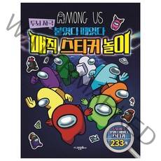 어몽어스 두뇌 자극 붙였다 떼었다 매직 스티커 놀이:붙였다 떼었다 스티커 233개 포함, 고은문화사