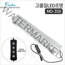 칸후 타이머 밝기조절 고급형 LED 어항 조명 MD-350, 1개
