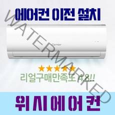 삼성 LG 캐리어 벽걸이 스탠드 에어컨 멀티형에어컨 이전설치 서울/경기/인천 전문설치, 이전설치계약금
