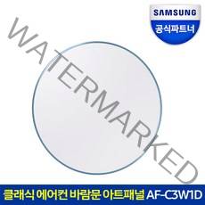 삼성전자 삼성 비스포크 클래식 에어컨 바람문 아트패널 AF-C3W1D 올화이트 교체용