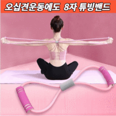 8자 튜빙밴드 오십견 운동 재활운동 홈트레이닝 근력밴드 어깨 상체 하체 힙업운동 스트레칭 8자 튜빙밴드 2개