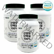 [해썹] 기타 첨가물이 전혀 없는 순수 네덜란드 산양유단백질 100% 대용량 350g 고함량 고단백 프로틴 분말 단백질 쉐이크 헬스 보충제, 3개