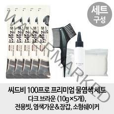 씨드비 [5개 염색 세트] 100프로 프리미엄 물염색 수작 5개 세트, 1개, 다크브라운