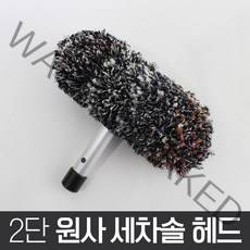 월드그린 2단 원사 세차솔 헤드