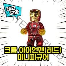 반짝반짝 블링블링 레고호환 크롬 블록 미니피규어 컬렉션, 02. 크롬 아이언맨(레드)
