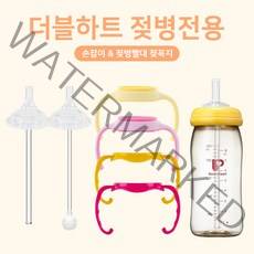 더블하트 젖병전용 악세사리/빨대컵 키트, [05] 빨대세트(2개입)