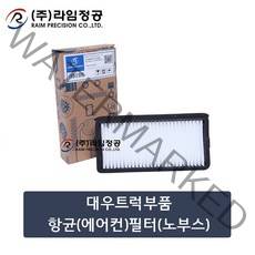 대우트럭부품 항균(에어컨)필터(노부스)/라임정공