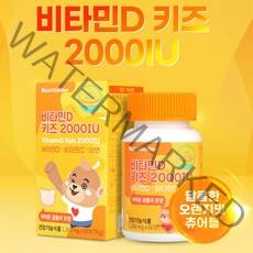 nutri 비타민D 키즈 2000IU 60정 1통 2통 3통 5통 아연 비타민c 성장기 아이 어린이 뼈건강 면역기능 오렌지맛 츄어블 씹어먹는 프리미엄 원료사용 실내생활이 많은아이, 60정 1개월분