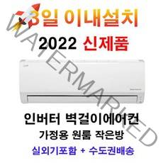 빠른설치 2022 신제품 LG휘센 인버터 벽걸이에어컨 SQ07BCAWBS 7평 실외기포함 수도권배송 설치비별도 작은방 원룸 가정용, SQ07BCAWBS/22.8m2/7/5등급