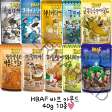 길림양행 바프 HBAF 아몬드40g 10종: 허니버터 와사비 군옥수수 인절미 쿠키앤크림 흑임자 마늘빵 청양마요 카라멜 김맛