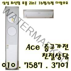 중고2 in 1에어컨 삼성 무풍 최신형 투인원에어컨 스탠드16평형 벽걸이6평 다량보유 (설치비별도)