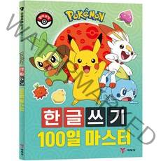 포켓몬 한글쓰기 100일 마스터:하루에 한 장씩! 받아쓰기, 예림당