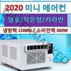 아란타 미니 에어컨 캠핑용 원룸 이동식 가성비갑 캠핑 창문 절전 실외기없는 무설치 캠핑콘 한국형 파세코 위니아, 기본구성+냉방텐트 150
