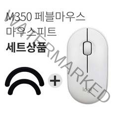 로지텍 PEBBLE 마우스 M350 + 피트 세트, 퓨어 화이트