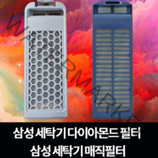 삼성 세탁기 다이아몬드 필터 WA12J6730KW | WA13F7K6MTA | WA13J6730KS | WA13J6730KW, 매직필터2개