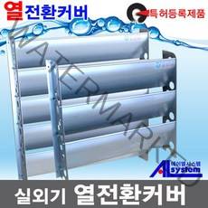 커버에어컨/실외기커버/바람막이/열전환커버/커버, 사이즈, 대