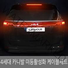4세대 카니발KA4 미등 활성화 튜닝 메이튼
