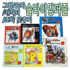 IQPLUS 슬라이딩퍼즐 36조각 조각맞추기, 36p, 공룡