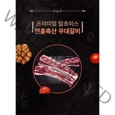 프리미엄 탑 초이스 6 7 8번 꽃갈비 우대갈비 캠핑BBQ [연흥축산 육가공], 1대 커팅 1kg