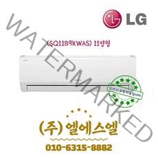 LG휘센 정품 11형 SQ11B9KWAS 인버터 벽걸이 에어컨 /실내외기포함/기본설치별도/방문설치/진공작업무료/전문가설치/안전한 설치 후 관리/정직한 설치비