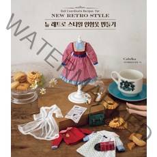 뉴 레트로 스타일 인형옷 만들기, 북드림, Calaka(이시와타리 아유)