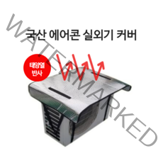 에어컨 실외기 커버 열차단 절전 덮개, 대형(XL)