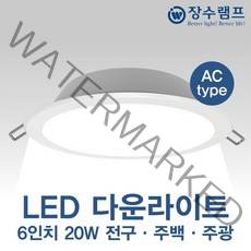 장수램프 LED 6인치 다운라이트 20W (AC Type) 매입등 매립등, 주광색(하얀색)