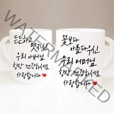 59마켓 추석 부모님 시부모님 남자친구부모님선물 머그컵 주문제작, 1개, 화이트