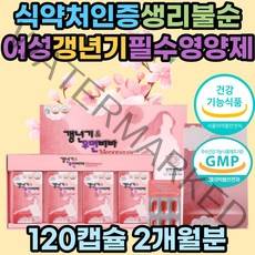 식약처인증 여성 호르몬 갱년기 영양제 감마리놀렌산 불균형 선물 폐경 40대 50대 60대 중년 여성 엄마 관절통 수면장애 감마리놀레산 우먼 비타민 부족 식물성 회화나무열매추출물