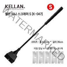 [K-047]켈란 미니스크래퍼 S 이끼제거, 1개