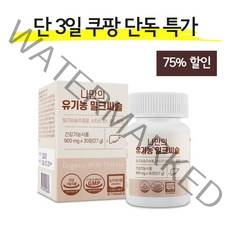 나만의 유기농 밀크씨슬 실리마린 간 영양제 900mg 30정