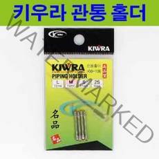 용인낚시쇼핑몰 키우라 관통 홀더(Kw-106)