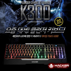 해커 키보드 (플런저키보드) (K300), 없음