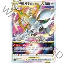 포켓몬카드 v vmax vstar sr hr ur 아르세우스 뮤 무한다이노 스타버스 이브이 퓨전 백열 창공 배틀리전 타임게이저 스페이스저글러, 아르세우스VSTAR