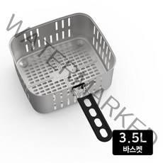 422 스텐 바스켓 3.5L 요리는장비빨 에어프라이어