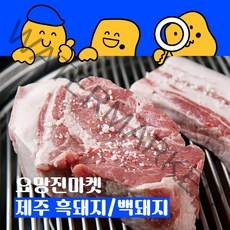 요망진마켓 제주 생고기 흑돼지 백돼지 오겹살 목살 돈마호크, 야외 바베큐용(캠핑용)(2.5~3cm), 흑돼지 생 돈마호크(프렌치렉) 1kg