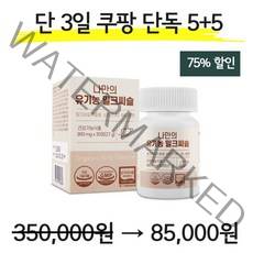 [5+5]나만의 유기농 밀크씨슬 실리마린 간 영양제 900mg 30정 10개, 5+5 (10개+무료배송)
